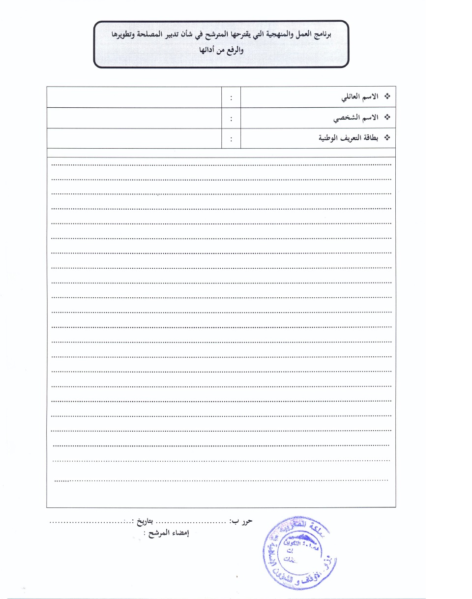 قرار بفتح باب الترشيح لتقلد مهام رئيس مصلحة ببعض المندوبيات الجهوية للشؤون الإسلامية قرار بفتح باب الترشيح لتقلد مهام رئيس مصلحة ببعض المندوبيات الجهوية للشؤون الإسلامية